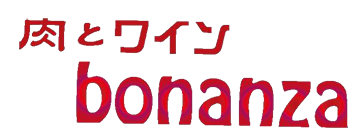 大門 イタリアン｜bonanza【公式】肉料理・パスタ、ワイン